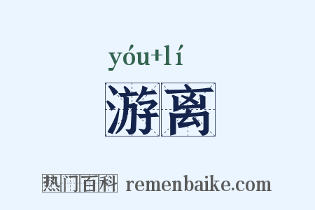 游离是什么意思的图片